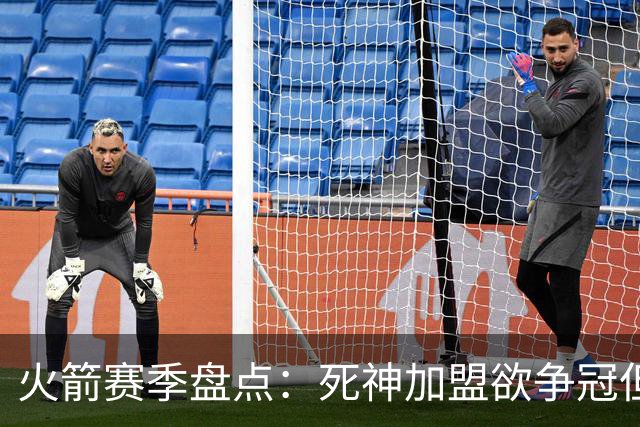 火箭赛季盘点：死神加盟欲争冠但遭首轮游 范乔丹报销控卫成死穴