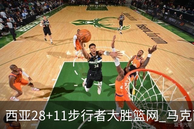 西亚28+11步行者大胜篮网 马克西20分76人灭蜂